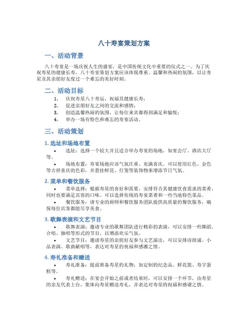 八十寿宴策划方案