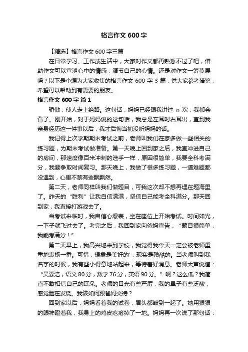 【精选】格言作文600字三篇