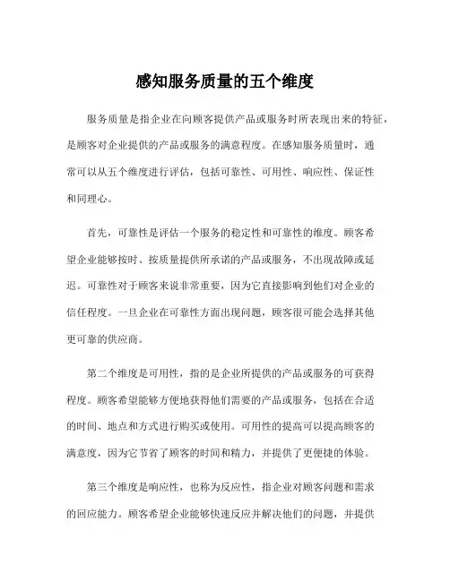 感知服务质量的五个维度