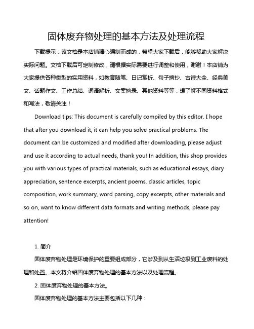 固体废弃物处理的基本方法及处理流程
