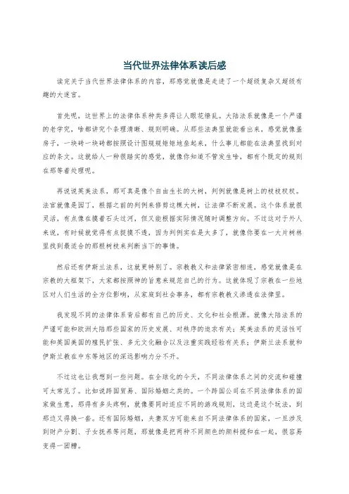 当代世界法律体系读后感