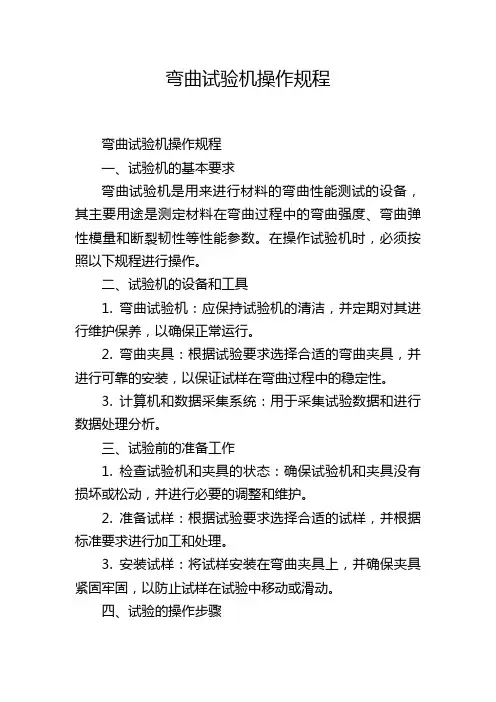 弯曲试验机操作规程