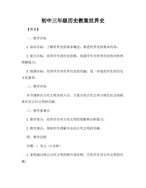 初中三年级历史教案世界史