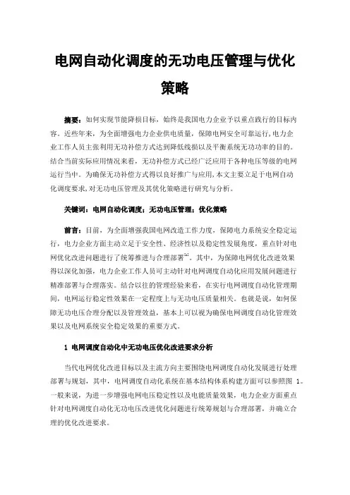 电网自动化调度的无功电压管理与优化策略