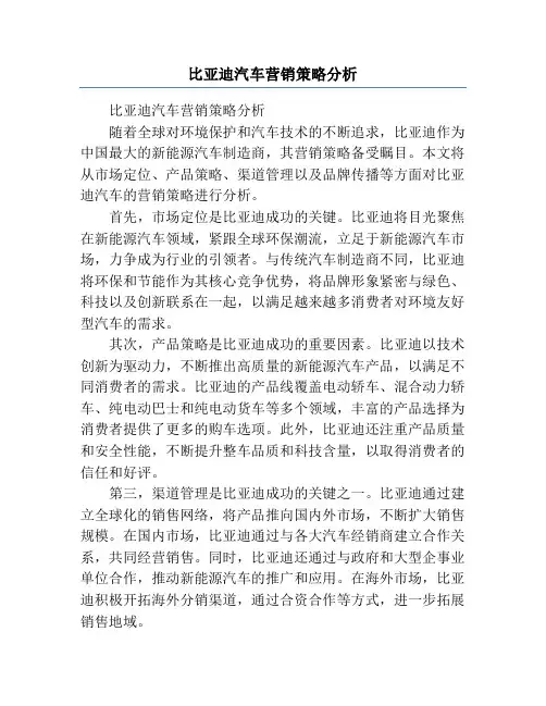 比亚迪汽车营销策略分析