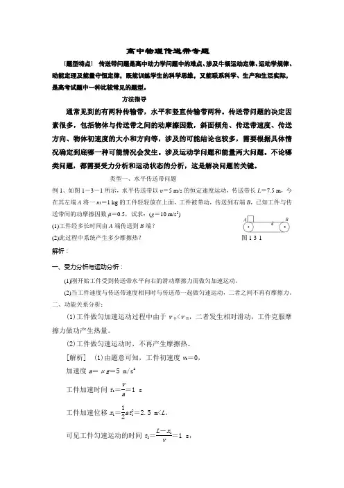 高三物理传输带专题复习经典题