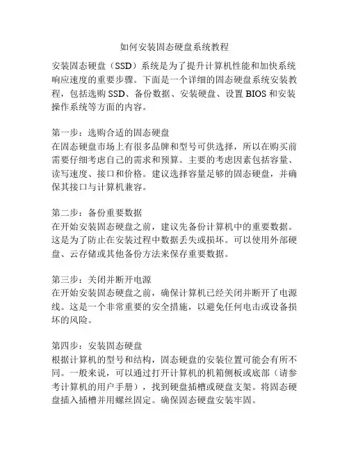 如何安装固态硬盘系统教程