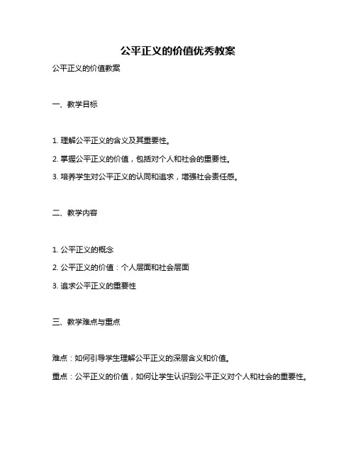 公平正义的价值优秀教案