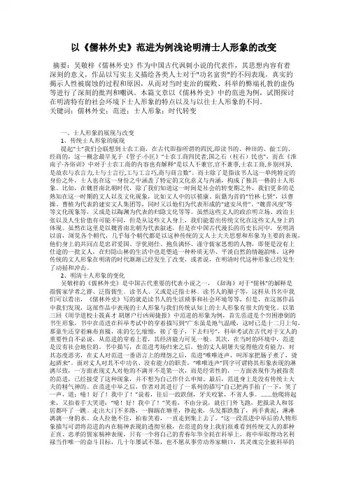 以《儒林外史》范进为例浅论明清士人形象的改变