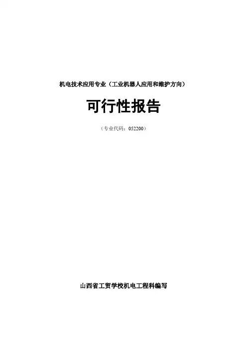 机电技术应用专业(工业机器人应用和维护方向)可行性报告