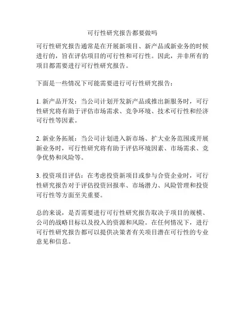 可行性研究报告都要做吗