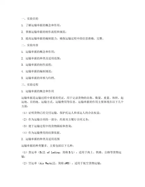 运输单据制作的实验报告