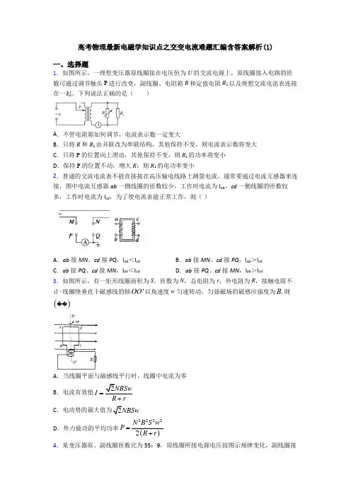 高考物理最新电磁学知识点之交变电流难题汇编含答案解析(1)
