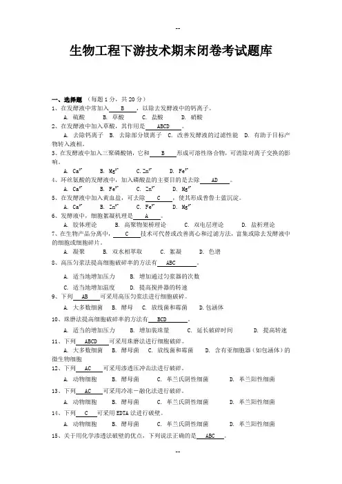生物工程下游技术闭卷考试题库