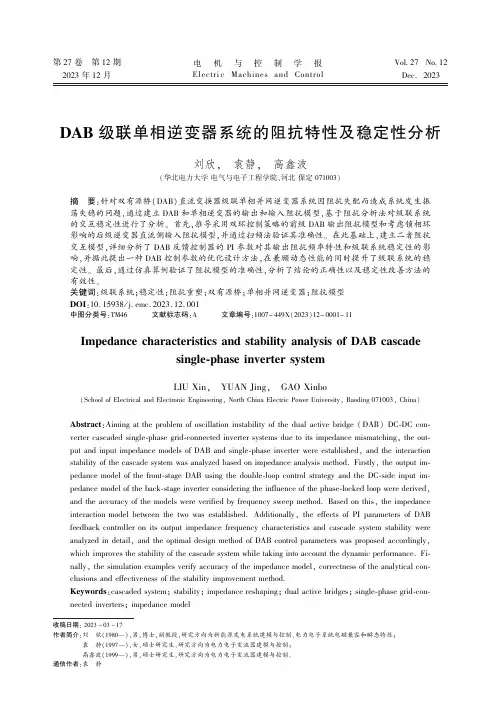 DAB级联单相逆变器系统的阻抗特性及稳定性分析