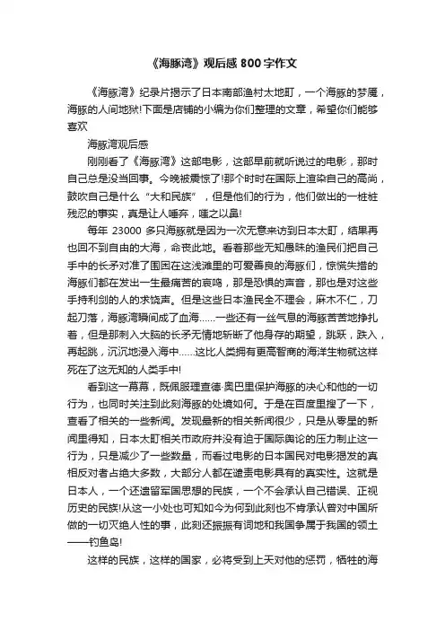 《海豚湾》观后感800字作文