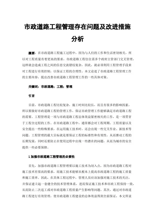市政道路工程管理存在问题及改进措施分析