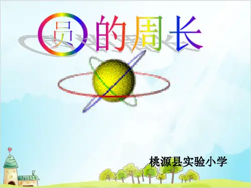 六年级【上】数学- 圆的周长人教新课标-优秀课件 (18张)