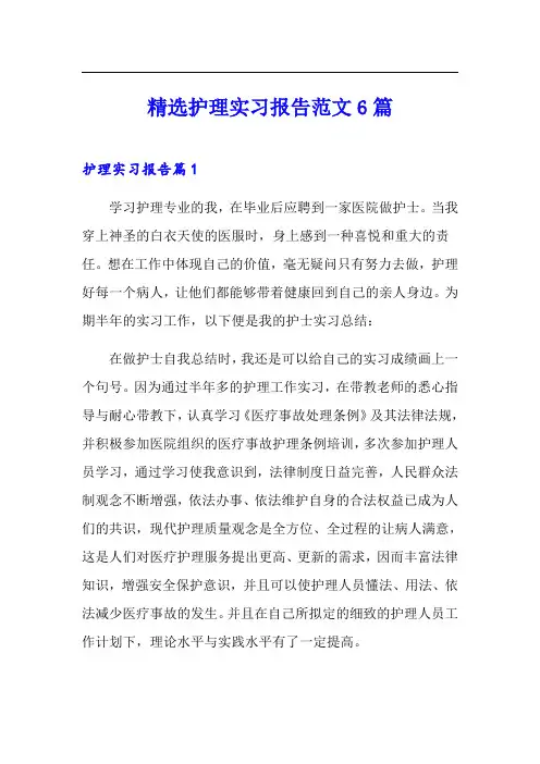精选护理实习报告范文6篇