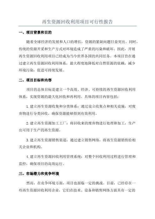 再生资源回收利用项目可行性报告