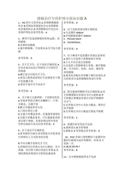静脉治疗专科护理小组知识题A带答案
