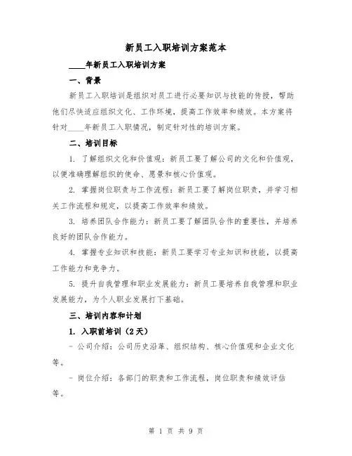 新员工入职培训方案范本(三篇)