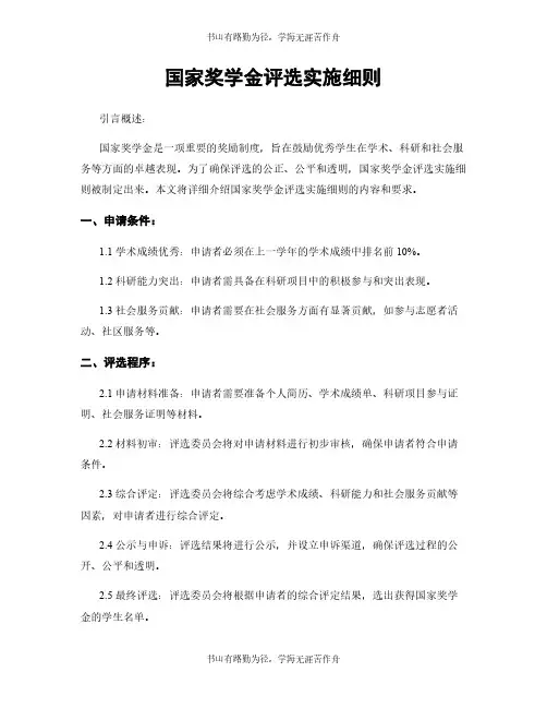 国家奖学金评选实施细则