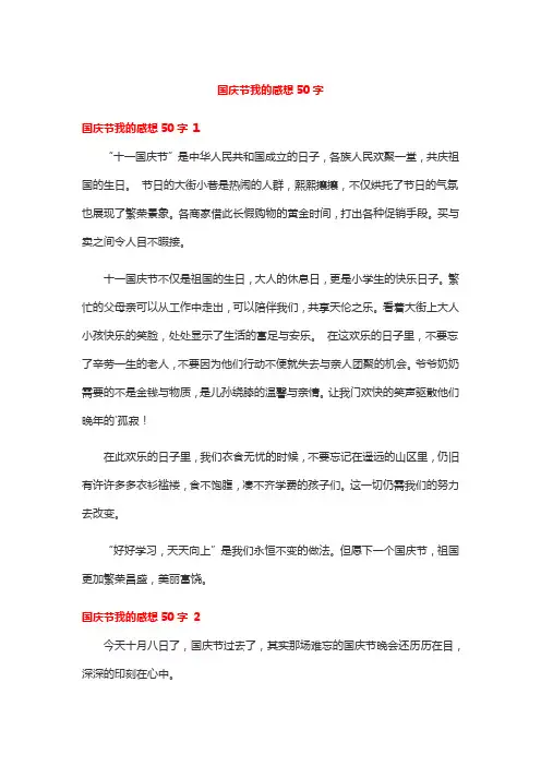 国庆节我的感想50字