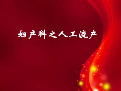 人工流产