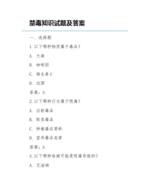 禁毒知识试题及答案