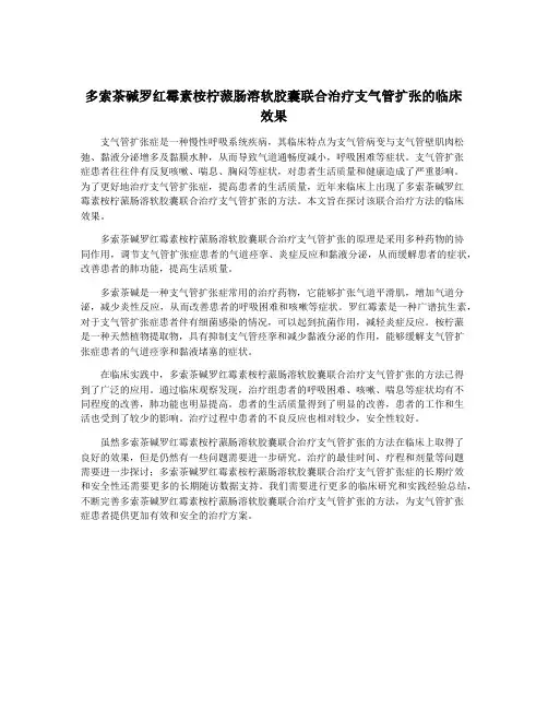 多索茶碱罗红霉素桉柠蒎肠溶软胶囊联合治疗支气管扩张的临床效果