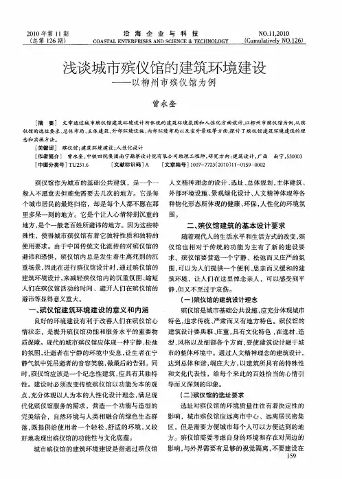 浅谈城市殡仪馆的建筑环境建设——以柳州市殡仪馆为例