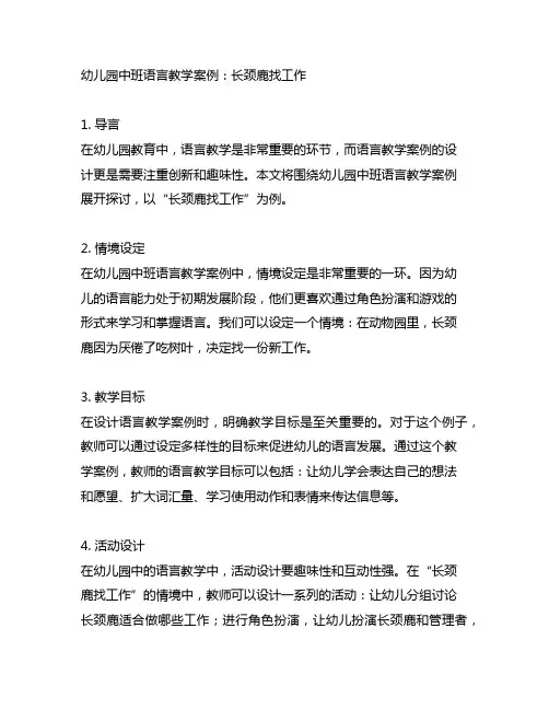 幼儿园中班语言教学案例：长颈鹿找工作