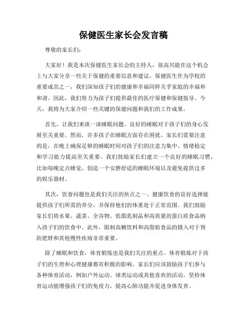保健医生家长会发言稿