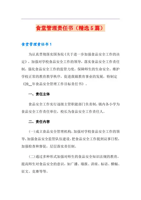 食堂管理责任书(精选5篇)