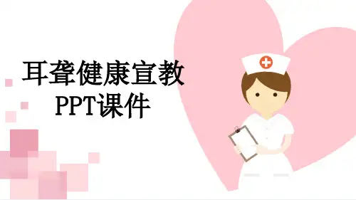耳聋健康宣教PPT课件