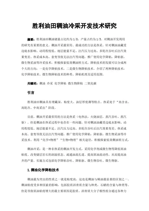 胜利油田稠油冷采开发技术研究