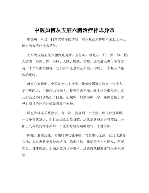 中医如何从五脏六腑治疗神志异常
