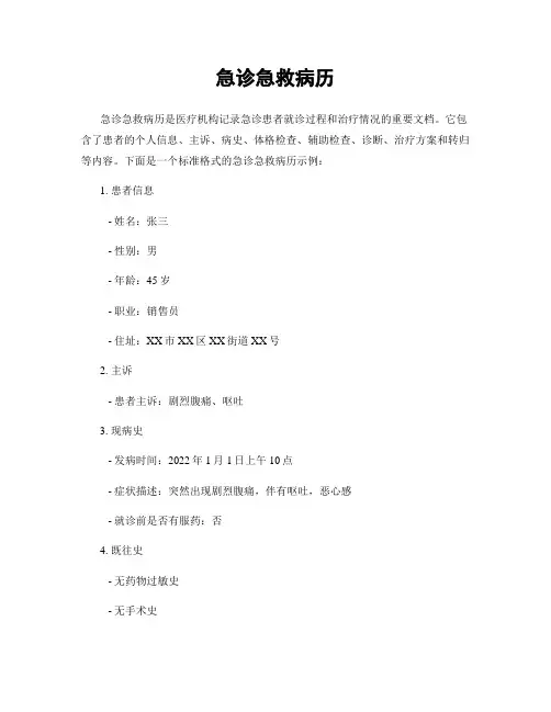 急诊急救病历