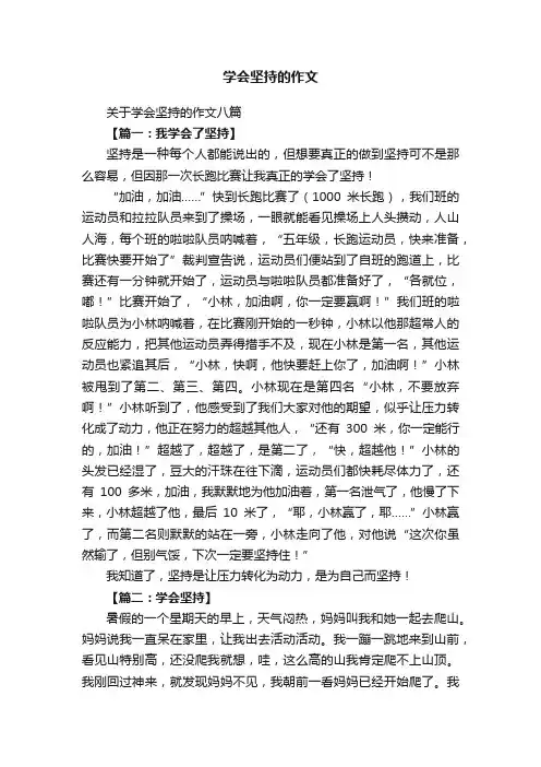 关于学会坚持的作文八篇
