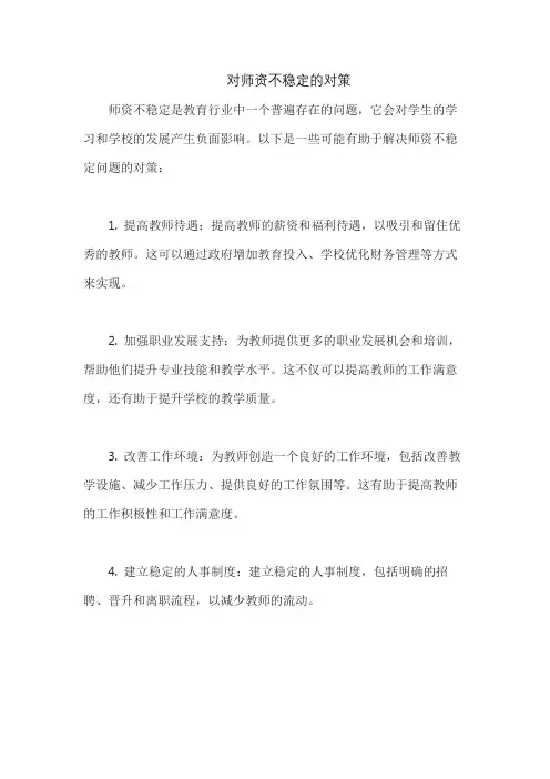 对师资不稳定的对策