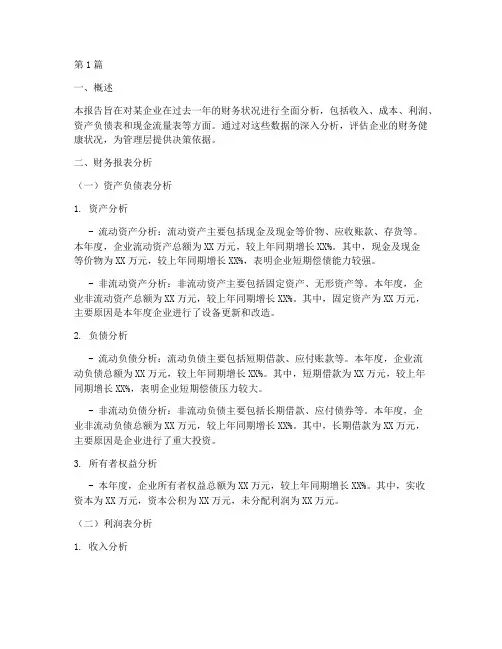 某企业的财务分析报告书(3篇)