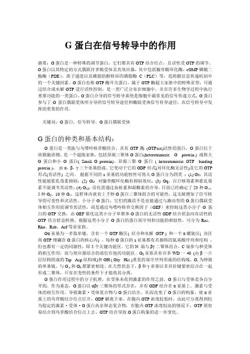 G蛋白在信号转导中的作用