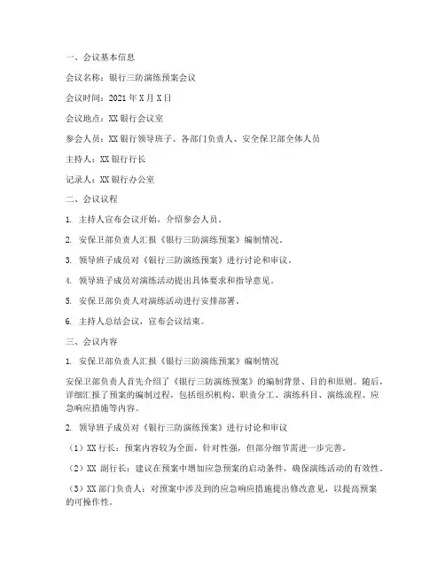 银行三防演练预案会议纪要