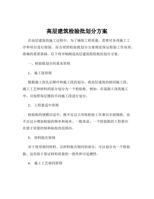 高层建筑检验批划分方案