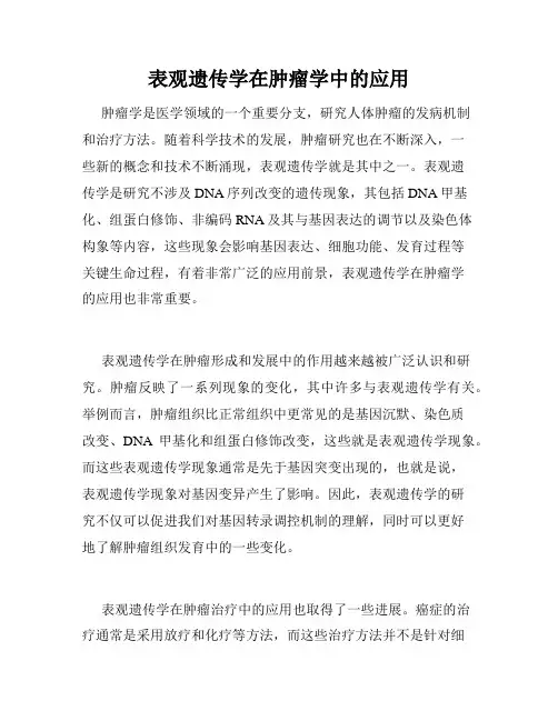 表观遗传学在肿瘤学中的应用