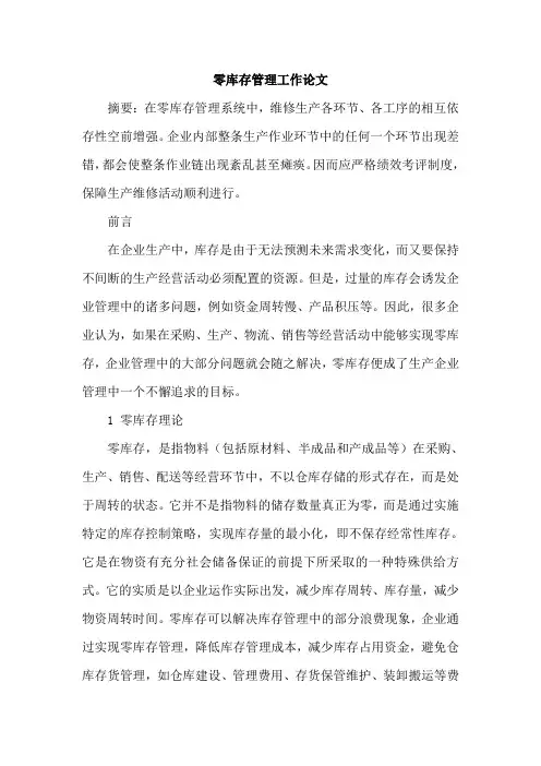 零库存管理工作论文