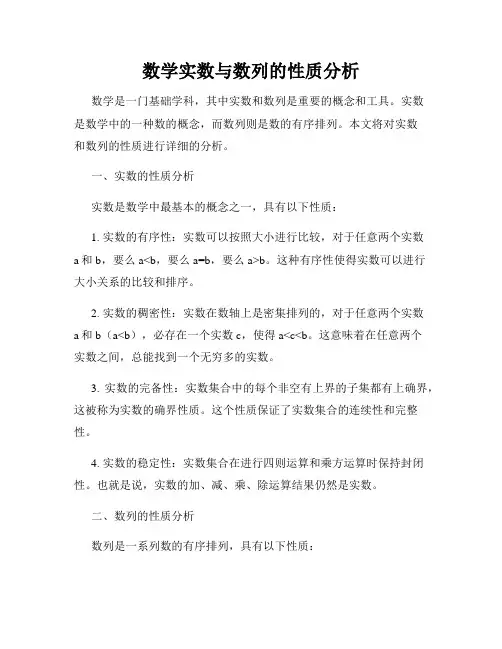 数学实数与数列的性质分析