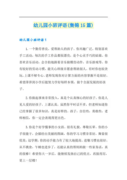 幼儿园小班评语(集锦15篇)