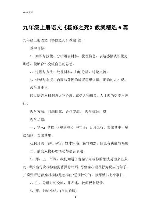 九年级上册语文《杨修之死》教案6篇